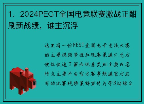 1.  2024PEGT全国电竞联赛激战正酣刷新战绩，谁主沉浮 