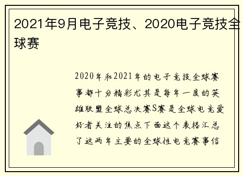 2021年9月电子竞技、2020电子竞技全球赛