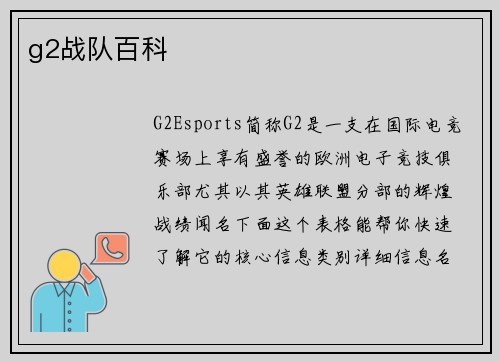 g2战队百科