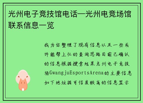 光州电子竞技馆电话—光州电竞场馆联系信息一览