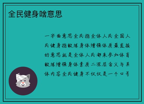 全民健身啥意思